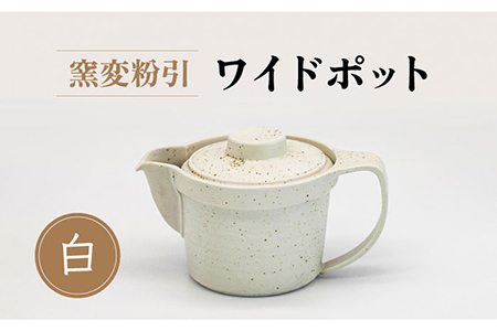 【美濃焼】窯変粉引 ワイドポット（白）【丸藤藤田陶器】食器 茶器 急須 ティーポット お茶 緑茶 ティータイム ホワイト 白 シンプル おしゃれ 美濃焼 日本製 送料無料 [MED004]