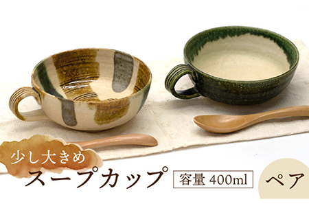 【美濃焼】スープカップ ペア【桂山窯】食器 美濃焼  手作り スープマグ おしゃれ かわいい セット レンジ対応 食洗機対応 送料無料[MEO002]
