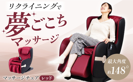 マッサージチェア2119 レッド/MSC2119R[AOAB061] マッサージチェア