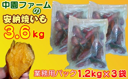 種子島 冷凍 安納焼いも 中園ファーム  ＜ 大容量 業務 サイズ＞ 計3.6kg　NFN182 【300pt】  
