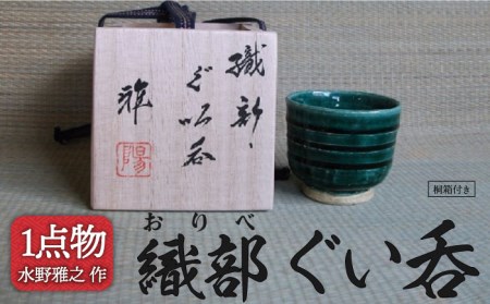 【美濃焼】織部 ぐい呑 4 [一品物 手作り 織部焼 斬新 虹色]【陽山窯 水野雅之作】食器 おちょこ 酒器 一点物 1点もの 手作り 陶芸作家 おもてなし 癒し 贈り物 敬老の日 お正月 ご褒美 父の日 家飲み お酒 プレゼント 成人式 銀河 宇宙 漆黒 冷酒 誕生日 贈呈品 [MAA060]