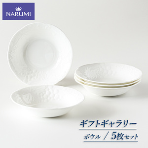 NARUMI】ボウル 16㎝ 5枚 セット【鳴海製陶】 深鉢 皿 おしゃれ サラダ
