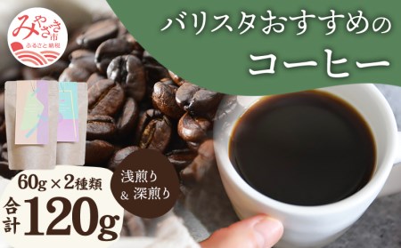 コーヒー 2種類 コーヒー[《粗挽き》 バリスタおすすめのコーヒー 60g×2種類 計120g 粗挽き 珈琲 セット 120g 浅煎り 深煎り バリスタ お手軽 ギフト お取り寄せ]