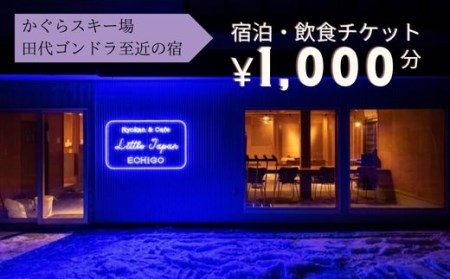 かぐらスキー場 田代ゴンドラすぐのゲストハウス【Little Japan Echigo】宿泊・飲食チケット（1,000円分）【レジャー】