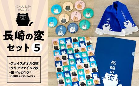 【長崎の変】グッズセット５