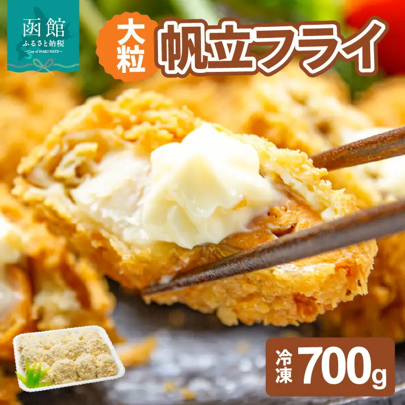 大粒帆立フライ ホタテ ほたて 帆立 ほたて 海鮮 ほたてフライ 揚げ物 ほたて お取り寄せ 北海道 函館市 送料無料_HD051-010