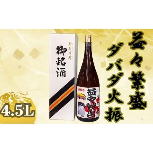 父の日 栗焼酎 ダバダ火振り 益々繁盛ボトル 4500ml しんじょう君 日本酒 酒