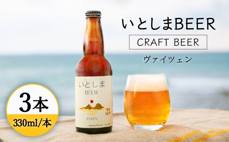 【お中元対象】【 お試しセット 】いとしまBEER (ヴァイツェン) 330ml × 3本糸島市 / 蔵屋 [AUA024]