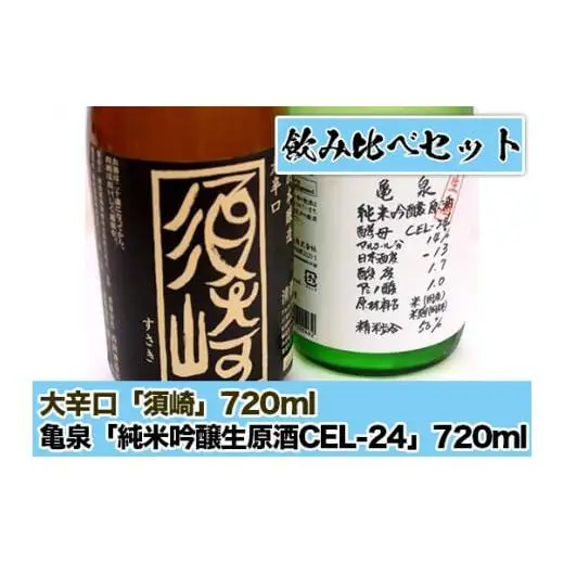父の日 プレゼント 日本酒 飲み比べ 亀泉 ｢純米吟醸生原酒CEL-24｣ 大辛口｢須崎｣ 720ml 2本 セット 酒