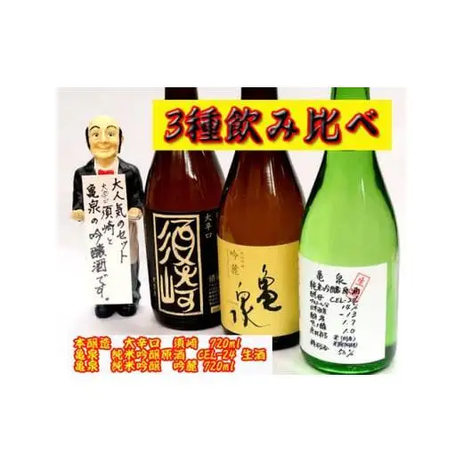 父の日 日本酒 720ml 人気 飲み比べ 亀泉 特撰 純米吟醸 吟麓 純米吟醸 原酒 CEL-24 生酒 大辛口 須崎 本醸造 大辛口 須崎 計 3本 セット 酒