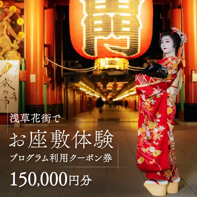 コーディネーター付で安心！浅草花街でお座敷体験プログラム利用クーポン券【150,000円分】_0096-007-T04
