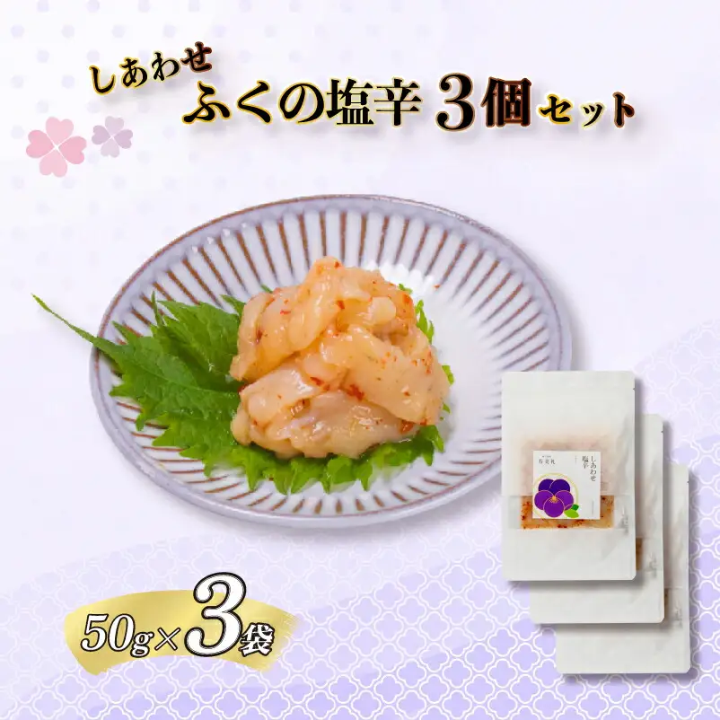 【大満足！☆当館オリジナル商品！☆】ふくの塩辛3個セット 割烹旅館寿美礼 BH210-y