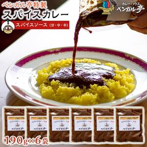 O ベンガル亭特製スパイスカレー！（スパイスソース：甘・中・辛）6袋