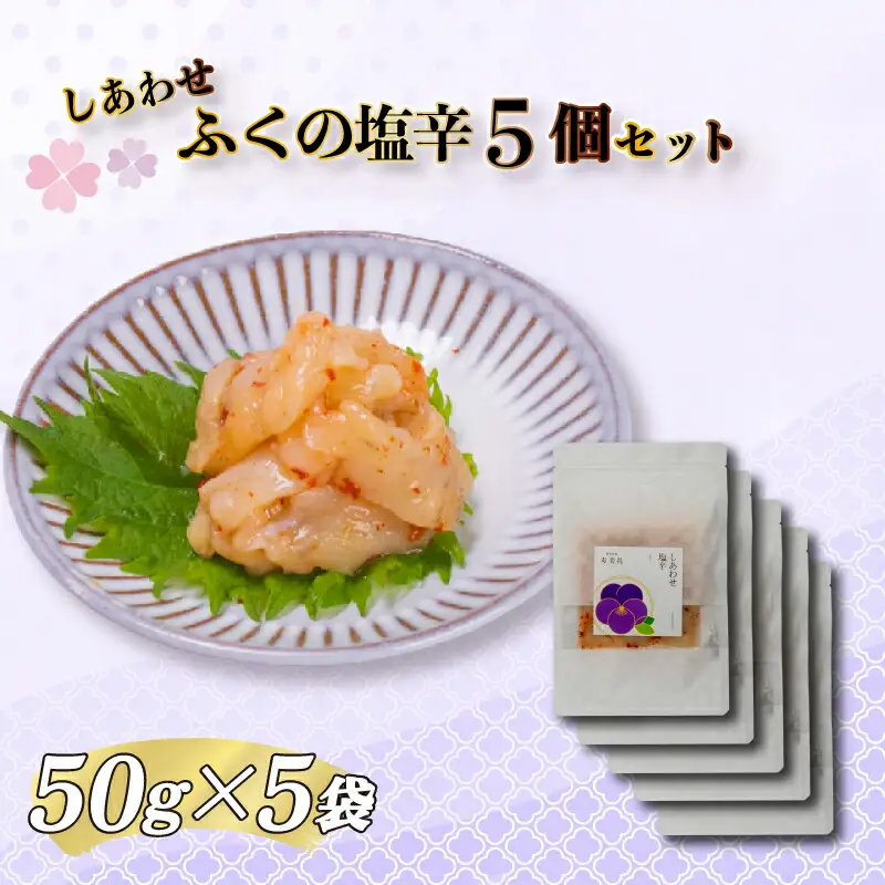 【大満足！☆当館オリジナル商品！☆】ふくの塩辛5個セット 割烹旅館寿美礼 BH211-x