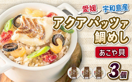 アクアパッツァ 鯛めし あこや貝 130g × 3個 コバヤ あこや貝 D010-059006