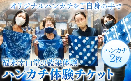 【予約制】福永幸山堂の藍染体験 ハンカチ体験チケット ペア体験チケット 福永幸山堂《60日以内に出荷予定(土日祝除く)》熊本県 御船町 ハンカチ 体験 チケット オリジナル 藍染 ペア