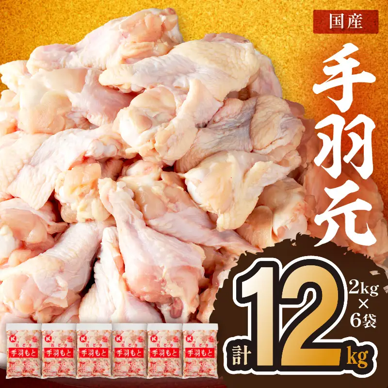 鶏肉 国産手羽元 12kg | 大容量 鶏肉