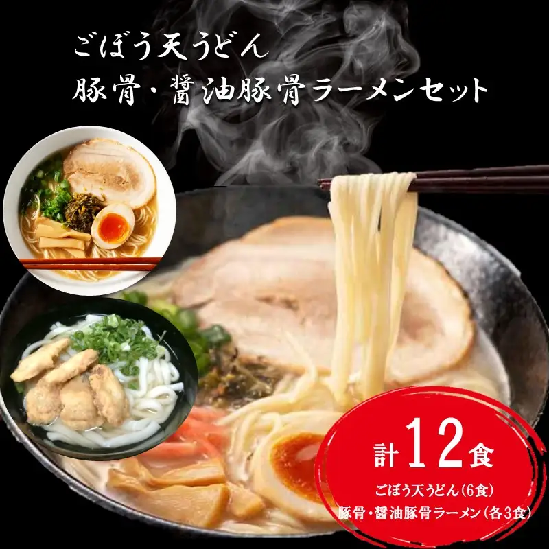 博多ごぼう天うどん（6食）＆豚骨・醤油豚骨ラーメン（各3食）セット【A5-432】
