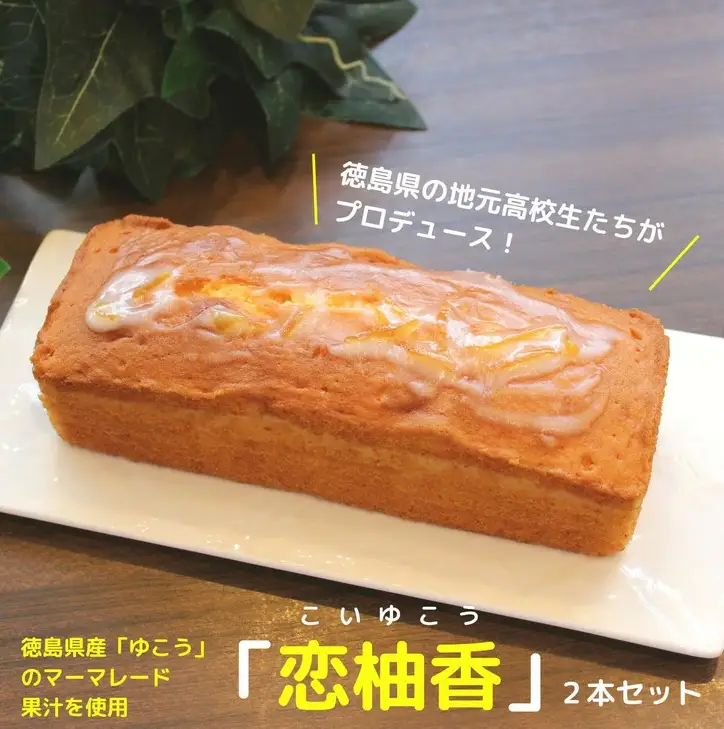 パウンドケーキ 2本 セット 国産 徳島県 スイーツ 洋菓子 柑橘 ギフト ※配送指定不可