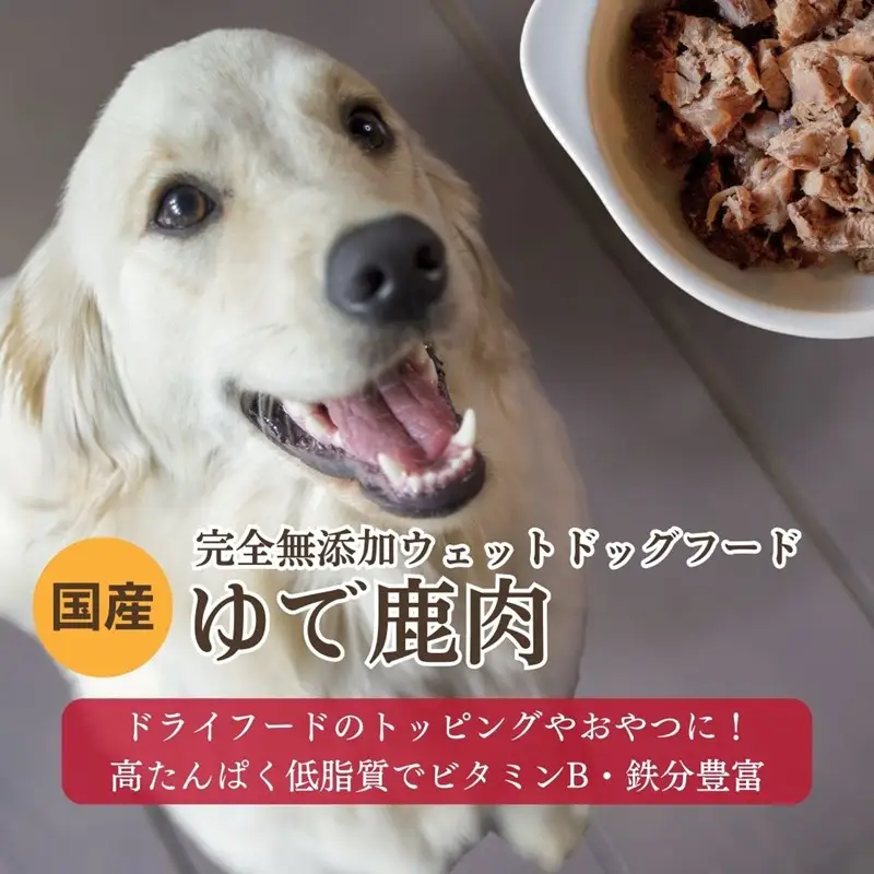 [無添加ウェットドッグフード] 国産ゆで鹿肉 (5パック)　ウェットドッグフード／無添加／高タンパク／低脂肪／犬／ダイエット／ペットフード／ドッグフード 国産／犬のエサ／餌