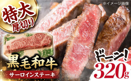 超厚切り サーロイン ステーキ 320g（320g ×1枚） 長崎和牛 黒毛和牛  【夢ファームシュシュ】 [WF03] 肉 牛肉 サーロインステーキ 焼肉
