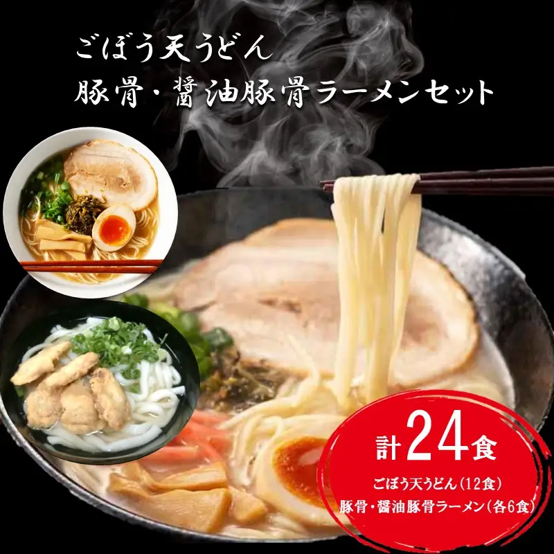 博多ごぼう天うどん（12食）＆豚骨・醤油豚骨ラーメン（各6食）セット【C-144】