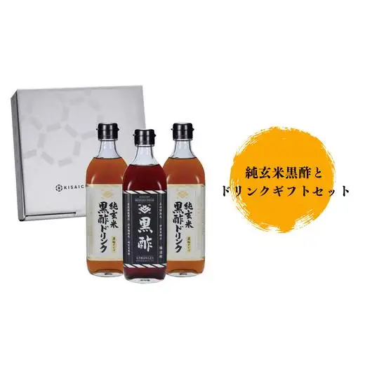 【私市醸造（キサイチ醸造）】【本格派！飲む酢3本セット】純玄米黒酢とドリンクギフトセット