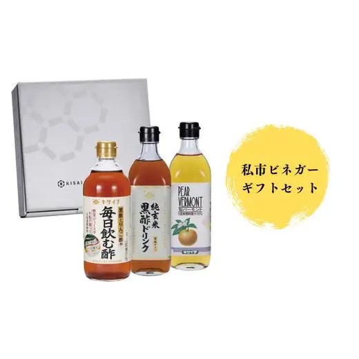 【私市醸造（キサイチ醸造）】【本格派！飲む酢3本セット】私市ビネガーギフトセット
