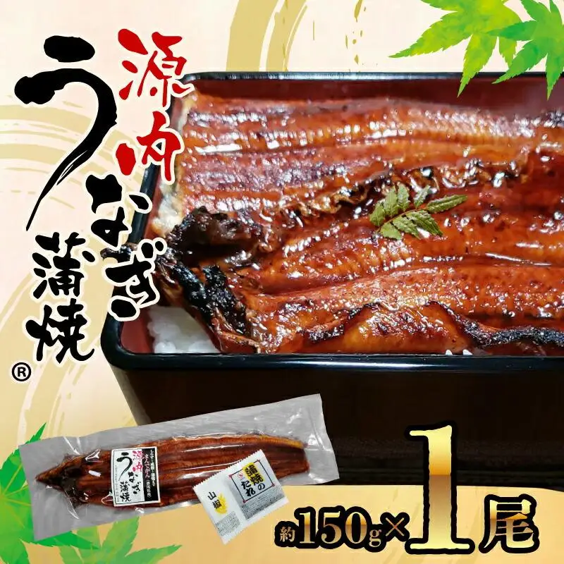 源内うなぎ（1尾）