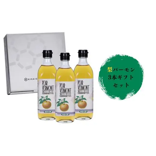 【私市醸造（キサイチ醸造）】【梨酢×はちみつで甘酸っぱい飲む酢ドリンク】梨バーモン3本ギフトセット