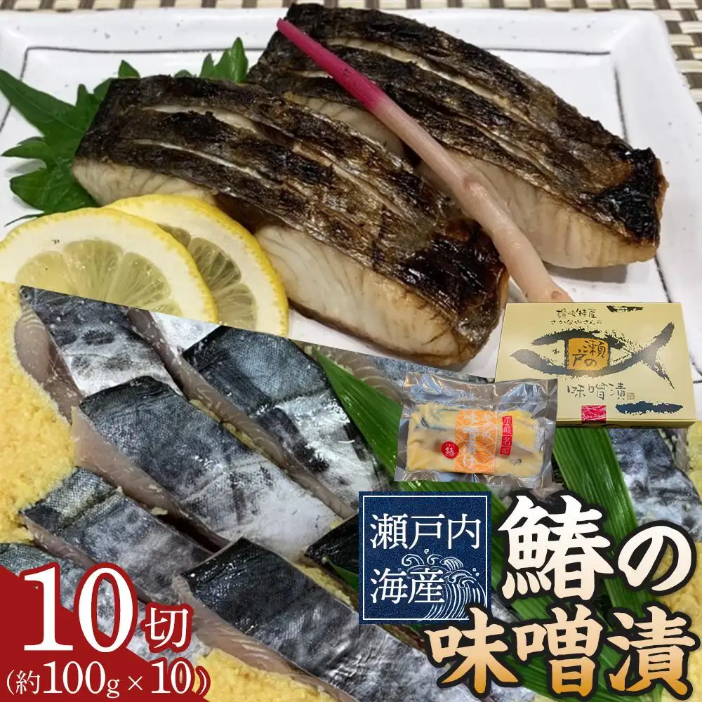 鰆の味噌漬（10切入）