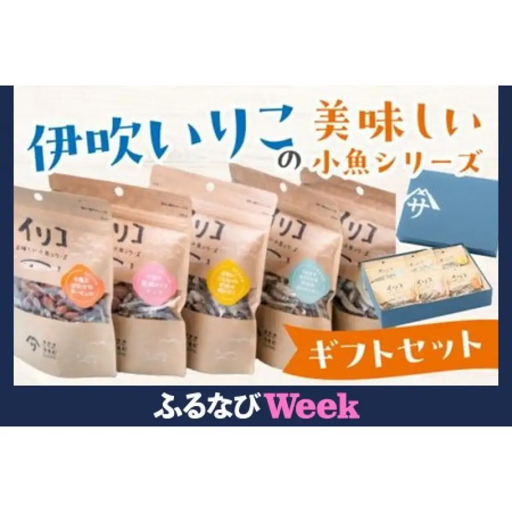 【ふるなびWEEK】伊吹いりこの美味しい小魚シリーズ　ギフトセット　FN-Limited-WE 