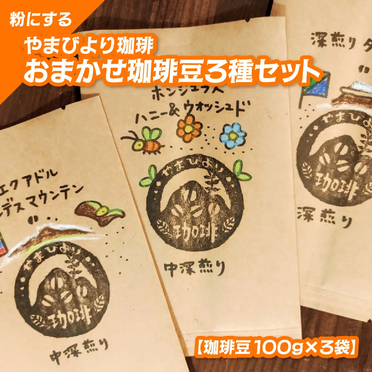 【粉にする】やまびより珈琲 おまかせ珈琲豆3種セット【珈琲豆100g×3袋】 煎りたて 新鮮 香り高い まろやか 焙煎度選べる 深煎り 香り コク バランス 苦味 酸味少なめ HNNAF007