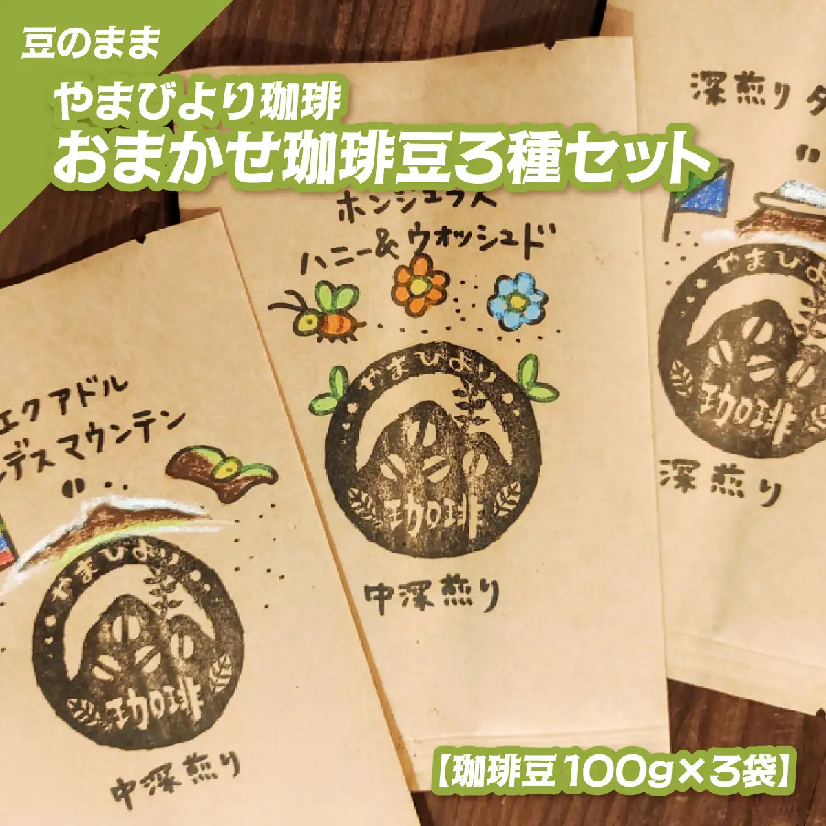【豆のまま】やまびより珈琲 おまかせ珈琲豆3種セット【珈琲豆100g×3袋】 煎りたて 新鮮 香り高い まろやか 焙煎度選べる 中深煎り 深煎り 香り コク バランス 苦味 酸味少なめ HNNAF006
