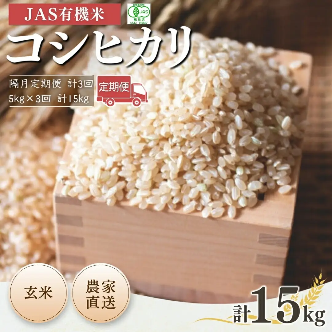 【隔月定期便】JAS有機米コシヒカリ 玄米15キロ (5kg×3回) | 令和7年産 根本有機農園