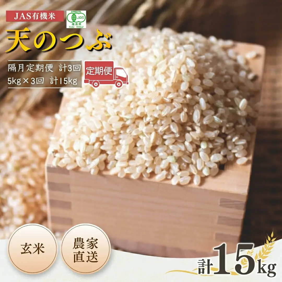【隔月定期便】JAS有機米 天のつぶ 玄米 15キロ (5kg×3回) | 令和7年産 根本有機農園