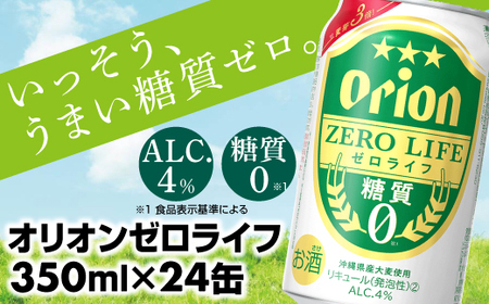 オリオンビール オリオンゼロライフ 350ml×24缶 【価格改定YA】