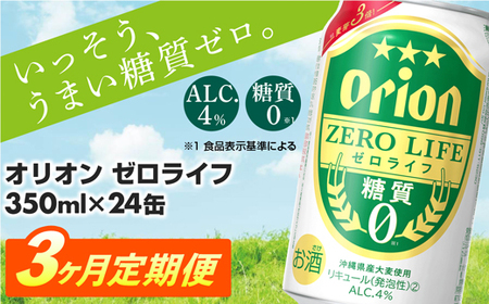【定期便3回】 オリオンビール オリオンゼロライフ 350ml×24缶 【価格改定YA】
