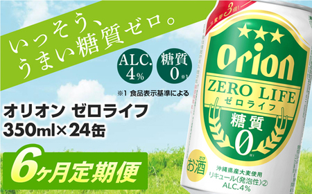 【定期便6回】 オリオンビール オリオンゼロライフ 350ml×24缶 【価格改定YA】