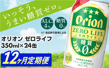 【定期便12回】 オリオンビール オリオンゼロライフ 350ml×24缶 【価格改定YA】