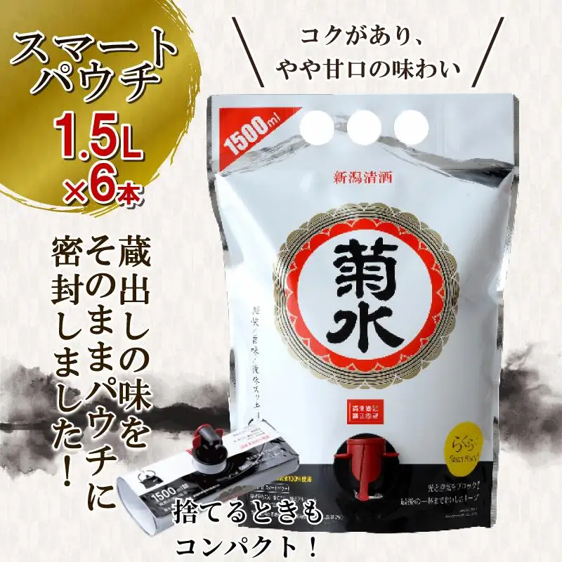 日本酒 菊水 パウチ 6本 日本酒 日本酒 日本酒 日本酒 日本酒 日本酒 日本酒 E114_01