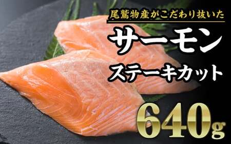 サーモン アトランティックサーモン ステーキカット 640g（160g × ４パック）小分け 鮭 国際規格SQF2000 さけ シャケ しゃけ sake カルパッチョ ソテー レアステーキ 人気 高級 大満足 美味しい 贈答 生食用 刺身 お刺身 刺し身 魚介類 海鮮 冷凍 厚切り 薄切り ふるさと納税 ふるなび 三重県 尾鷲市　OB-24
