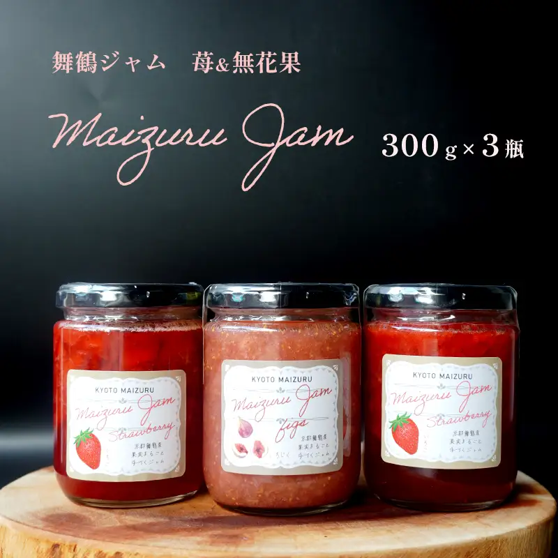 果実のジャムセット（いちご×2・いちじく×1）300g×3個 苺 無花果 ジャム