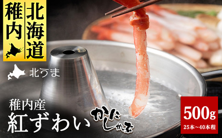 稚内名産 紅ずわいかにしゃぶ500g【配送不可地域：離島・沖縄県】