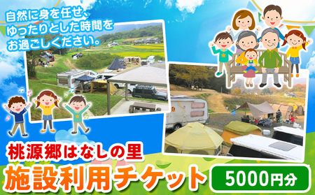 施設利用チケット 5000円 桃源郷はなしの里