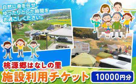 施設利用チケット 10000円 桃源郷はなしの里
