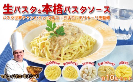 生パスタ パスタソース 各10食 セット パスタ 生 スパゲッティ リングイネ ニョッキ フェットチーネ ペンネ 食べ比べ ソース カルボナーラ ミートソース トマトソース クリームソース ギフト プレゼント 贈答 贈答品 贈り物 冷蔵 冷蔵配送 奈良