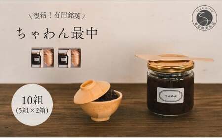 復活！有田銘菓 ちゃわん最中 手作り最中セット 老舗和菓子店のつぶあん付き 10組 (5組入×2箱) 【アリタカラ】 和菓子 ギフト 贈答 老舗 和菓子店 鶴屋 粒あん あんこ 佐賀銘菓 さくさく 最中 もなか 子供 おやつ F24-2