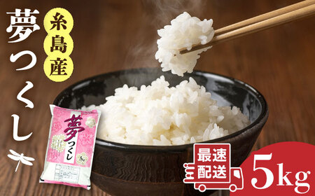 【お中元対象】  糸島産 夢つくし 5kg 糸島市 / 三島商店 [AIM001] 米 白米