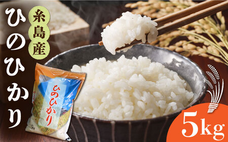 糸島産 ひのひかり 5kg 糸島市 / 三島商店 [AIM003] 米 白米